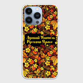 Чехол для iPhone 13 Pro с принтом Лучший учитель русского языка в Кировске,  |  | language | russian | день учителя | классный | колледж | наставник | образование | педагог | преподаватель | руководитель | русич | русский | русский язык | училище | учитель | школа | язык