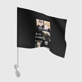 Флаг для автомобиля с принтом Братья мия мию волейбол в Кировске, 100% полиэстер | Размер: 30*21 см | haiku | haikyuu | haikyy | волейбол | мия атсуму | осаму | хайку