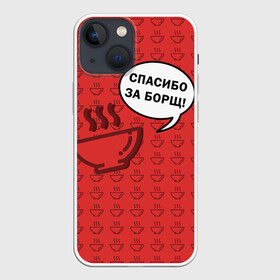 Чехол для iPhone 13 mini с принтом Спасибо за Борщ в Кировске,  |  | борщ | лето | минимализм | студенчество | уличный стиль | цитаты