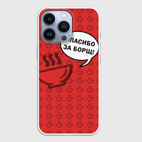 Чехол для iPhone 13 Pro с принтом Спасибо за Борщ в Кировске,  |  | Тематика изображения на принте: борщ | лето | минимализм | студенчество | уличный стиль | цитаты
