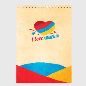 Скетчбук с принтом Heart I love Armenia в Кировске, 100% бумага
 | 48 листов, плотность листов — 100 г/м2, плотность картонной обложки — 250 г/м2. Листы скреплены сверху удобной пружинной спиралью | Тематика изображения на принте: armenia | logo | армения | армян | армяни | герб | лев и орел | лого | символ | флаг | флаг и герб армении