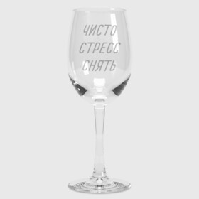 Бокал для вина с принтом Чисто стресс снять в Кировске,  |  | Тематика изображения на принте: wine | бокал | бокал для вина | винишко | вино