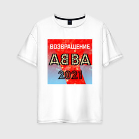 Женская футболка хлопок Oversize с принтом Возвращение ABBA в Кировске, 100% хлопок | свободный крой, круглый ворот, спущенный рукав, длина до линии бедер
 | abba | voyage | абба | альбом | возвращение | группа | музыка | поп | премьера