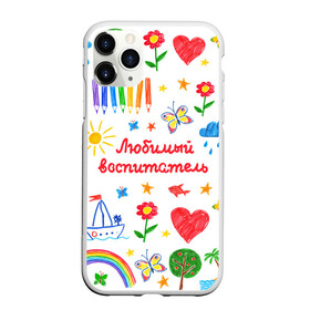 Чехол для iPhone 11 Pro матовый с принтом Любимый воспитатель в Кировске, Силикон |  | воспитатель | детский сад | любимый | учитель