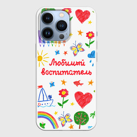 Чехол для iPhone 13 Pro с принтом Любимый воспитатель в Кировске,  |  | воспитатель | детский сад | любимый | учитель