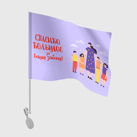 Флаг для автомобиля с принтом Спасибо воспитателю в Кировске, 100% полиэстер | Размер: 30*21 см | воспитатель | детский сад | любимый | учитель