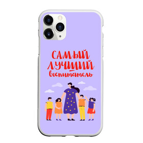 Чехол для iPhone 11 Pro матовый с принтом Самый лучший воспитатель в Кировске, Силикон |  | воспитатель | детский сад | лучший | любимый | учитель