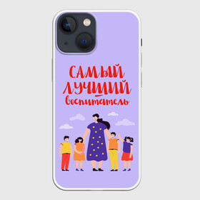Чехол для iPhone 13 mini с принтом Самый лучший воспитатель в Кировске,  |  | воспитатель | детский сад | лучший | любимый | учитель