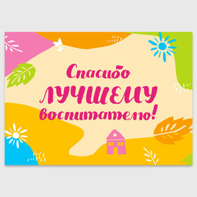 Поздравительная открытка с принтом Спасибо лучшему воспитателю в Кировске, 100% бумага | плотность бумаги 280 г/м2, матовая, на обратной стороне линовка и место для марки
 | воспитатель | детский сад | лучший | любимый | учитель