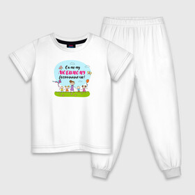 Детская пижама хлопок с принтом Самому любимому воспитателю в Кировске, 100% хлопок |  брюки и футболка прямого кроя, без карманов, на брюках мягкая резинка на поясе и по низу штанин
 | воспитатель | детский сад | лучший | любимый | учитель