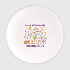 Тарелка с принтом Наш любимый воспитатель в Кировске, фарфор | диаметр - 210 мм
диаметр для нанесения принта - 120 мм | воспитатель | детский сад | лучший | любимый | учитель