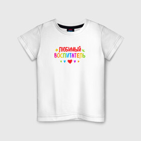 Детская футболка хлопок с принтом Любимый воспитатель в Кировске, 100% хлопок | круглый вырез горловины, полуприлегающий силуэт, длина до линии бедер | воспитатель | детский сад | лучший | любимый | учитель
