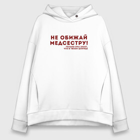 Женское худи Oversize хлопок с принтом НЕ ОБИЖАЙ МЕДСЕСТРУ (Z) в Кировске, френч-терри — 70% хлопок, 30% полиэстер. Мягкий теплый начес внутри —100% хлопок | боковые карманы, эластичные манжеты и нижняя кромка, капюшон на магнитной кнопке | Тематика изображения на принте: health worker | hospital attendant | medic | nurse | nursing | бикса | врач | доктор | медицина | медицинская сестра | медицинский персонал | медичка | медработник | медсестра | надпись | не обижай | не обижай медсестру