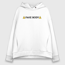 Женское худи Oversize хлопок с принтом ! FAKE BODY ! мем тикток в Кировске, френч-терри — 70% хлопок, 30% полиэстер. Мягкий теплый начес внутри —100% хлопок | боковые карманы, эластичные манжеты и нижняя кромка, капюшон на магнитной кнопке | fake body | fakebody | meme | tiktok | мем | тик ток | тикток