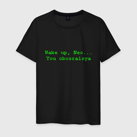 Мужская футболка хлопок с принтом You obosralsya в Кировске, 100% хлопок | прямой крой, круглый вырез горловины, длина до линии бедер, слегка спущенное плечо. | matrix | neo | wake up | киану ривз | матрица | мем | нео | проснись | цитата
