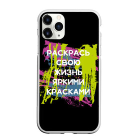 Чехол для iPhone 11 Pro Max матовый с принтом Раскрась жизнь в Кировске, Силикон |  | жизнь | краски | мотивирующая фраза | статус о себе | цитата