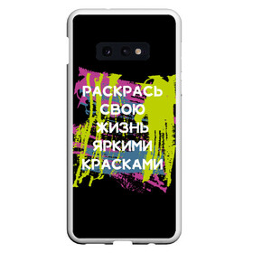 Чехол для Samsung S10E с принтом Раскрась жизнь в Кировске, Силикон | Область печати: задняя сторона чехла, без боковых панелей | жизнь | краски | мотивирующая фраза | статус о себе | цитата