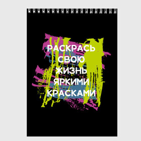 Скетчбук с принтом Раскрась жизнь в Кировске, 100% бумага
 | 48 листов, плотность листов — 100 г/м2, плотность картонной обложки — 250 г/м2. Листы скреплены сверху удобной пружинной спиралью | жизнь | краски | мотивирующая фраза | статус о себе | цитата