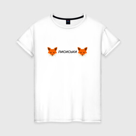 Женская футболка хлопок с принтом Лисиськи Лисы в Кировске, 100% хлопок | прямой крой, круглый вырез горловины, длина до линии бедер, слегка спущенное плечо | fox | лиса | лисы