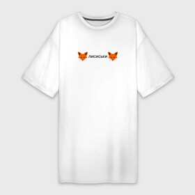 Платье-футболка хлопок с принтом Лисиськи  Лисы в Кировске,  |  | Тематика изображения на принте: fox | лиса | лисы