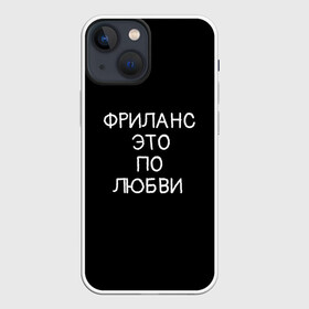 Чехол для iPhone 13 mini с принтом Фриланс это по любви в Кировске,  |  | Тематика изображения на принте: любовь | мотивация | работа | успех | фриланс