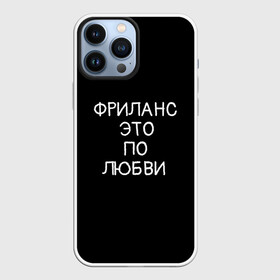 Чехол для iPhone 13 Pro Max с принтом Фриланс это по любви в Кировске,  |  | Тематика изображения на принте: любовь | мотивация | работа | успех | фриланс