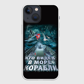 Чехол для iPhone 13 mini с принтом ВОЕННО МОРСКОЙ ФЛОТ в Кировске,  |  | army | ocean | sea | strong | армия | вмф | защитник | корабли | море | океан | оружие | патриотизм | родина | россия | флот