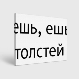 Холст прямоугольный с принтом ешь, ешь, толстей в Кировске, 100% ПВХ |  | meal | phrase | буквы | еда | текст | фраза