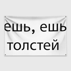 Флаг-баннер с принтом ешь, ешь, толстей в Кировске, 100% полиэстер | размер 67 х 109 см, плотность ткани — 95 г/м2; по краям флага есть четыре люверса для крепления | meal | phrase | буквы | еда | текст | фраза