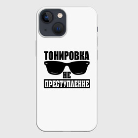 Чехол для iPhone 13 mini с принтом Тонировка не преступление в Кировске,  |  | toner | tonerclub | tonerclub25 | банда | всесвои | гибдд | дпс | мафия | мвд | преступление | прокуратура | россия | свои | тонер | тонировка