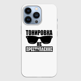 Чехол для iPhone 13 Pro с принтом Тонировка не преступление в Кировске,  |  | Тематика изображения на принте: toner | tonerclub | tonerclub25 | банда | всесвои | гибдд | дпс | мафия | мвд | преступление | прокуратура | россия | свои | тонер | тонировка