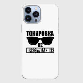 Чехол для iPhone 13 Pro Max с принтом Тонировка не преступление в Кировске,  |  | Тематика изображения на принте: toner | tonerclub | tonerclub25 | банда | всесвои | гибдд | дпс | мафия | мвд | преступление | прокуратура | россия | свои | тонер | тонировка