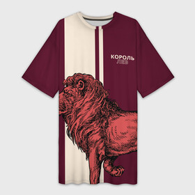 Платье-футболка 3D с принтом Король Лев  Lion King в Кировске,  |  | животные | король джунглей | кошки | млекопитающие | мясоед | природа | хищное животное