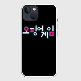 Чехол для iPhone 13 с принтом Squid game Neon в Кировске,  |  | Тематика изображения на принте: netflix | squid game | игра в кальмара | игра в кальмара лого | корейский логотип | корея | нетфликс | сериал | сериалы 2021