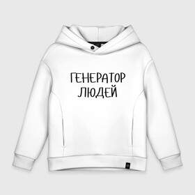 Детское худи Oversize хлопок с принтом Маркетолог. Генератор людей в Кировске, френч-терри — 70% хлопок, 30% полиэстер. Мягкий теплый начес внутри —100% хлопок | боковые карманы, эластичные манжеты и нижняя кромка, капюшон на магнитной кнопке | marketer | marketing | seo | маркетинг | маркетолог | реклама | сео