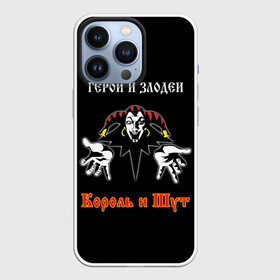 Чехол для iPhone 13 Pro с принтом Герои и Злодеи (Король и Шут) в Кировске,  |  | anarchy | hard rock | heavy metal | punk rock | punks not dead | rock music | rocknroll | russian rock | анархия | горшок | князь | король и шут | металлист | михаил горшенёв | панк | панк рок | рок музыка | рокер | рокнролл | русский рок