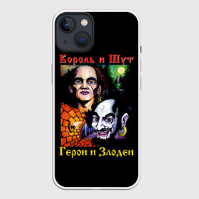 Чехол для iPhone 13 с принтом Король и Шут (Герои и Злодеи) в Кировске,  |  | anarchy | hard rock | heavy metal | punk rock | punks not dead | rock music | rocknroll | russian rock | анархия | горшок | князь | король и шут | металлист | михаил горшенёв | панк | панк рок | рок музыка | рокер | рокнролл | русский рок