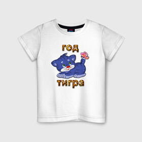 Детская футболка хлопок с принтом Год водяного голубого тигра 2022 в Кировске, 100% хлопок | круглый вырез горловины, полуприлегающий силуэт, длина до линии бедер | tiger | котенок | новый год | тигр