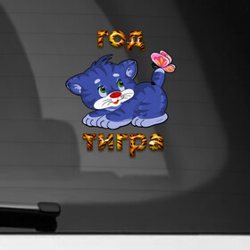 Наклейка на автомобиль с принтом Год водяного голубого тигра 2022 в Кировске, ПВХ |  | Тематика изображения на принте: tiger | котенок | новый год | тигр
