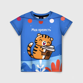 Детская футболка 3D с принтом Тигренок с кофе   моя прелесть в Кировске, 100% гипоаллергенный полиэфир | прямой крой, круглый вырез горловины, длина до линии бедер, чуть спущенное плечо, ткань немного тянется | Тематика изображения на принте: 2022 | год тигра | новый год | новый год 2022 | символ года | тигр | тигренок | тигрица | тигры