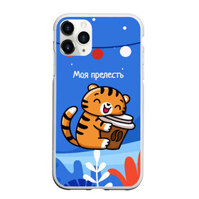 Чехол для iPhone 11 Pro матовый с принтом Тигренок с кофе   моя прелесть в Кировске, Силикон |  | Тематика изображения на принте: 2022 | год тигра | новый год | новый год 2022 | символ года | тигр | тигренок | тигрица | тигры