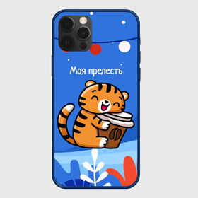 Чехол для iPhone 12 Pro Max с принтом Тигренок с кофе   моя прелесть в Кировске, Силикон |  | Тематика изображения на принте: 2022 | год тигра | новый год | новый год 2022 | символ года | тигр | тигренок | тигрица | тигры