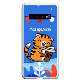 Чехол для Samsung Galaxy S10 с принтом Тигренок с кофе   моя прелесть в Кировске, Силикон | Область печати: задняя сторона чехла, без боковых панелей | Тематика изображения на принте: 2022 | год тигра | новый год | новый год 2022 | символ года | тигр | тигренок | тигрица | тигры