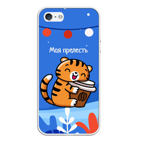 Чехол для iPhone 5/5S матовый с принтом Тигренок с кофе   моя прелесть в Кировске, Силикон | Область печати: задняя сторона чехла, без боковых панелей | Тематика изображения на принте: 2022 | год тигра | новый год | новый год 2022 | символ года | тигр | тигренок | тигрица | тигры