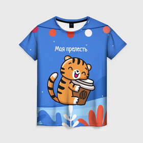 Женская футболка 3D с принтом Тигренок с кофе   моя прелесть в Кировске, 100% полиэфир ( синтетическое хлопкоподобное полотно) | прямой крой, круглый вырез горловины, длина до линии бедер | Тематика изображения на принте: 2022 | год тигра | новый год | новый год 2022 | символ года | тигр | тигренок | тигрица | тигры