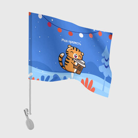 Флаг для автомобиля с принтом Тигренок с кофе   моя прелесть в Кировске, 100% полиэстер | Размер: 30*21 см | Тематика изображения на принте: 2022 | год тигра | новый год | новый год 2022 | символ года | тигр | тигренок | тигрица | тигры