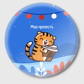 Значок с принтом Тигренок с кофе   моя прелесть в Кировске,  металл | круглая форма, металлическая застежка в виде булавки | 2022 | год тигра | новый год | новый год 2022 | символ года | тигр | тигренок | тигрица | тигры