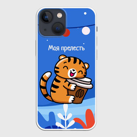 Чехол для iPhone 13 mini с принтом Тигренок с кофе   моя прелесть в Кировске,  |  | Тематика изображения на принте: 2022 | год тигра | новый год | новый год 2022 | символ года | тигр | тигренок | тигрица | тигры