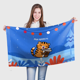 Флаг 3D с принтом Тигренок с кофе   моя прелесть в Кировске, 100% полиэстер | плотность ткани — 95 г/м2, размер — 67 х 109 см. Принт наносится с одной стороны | Тематика изображения на принте: 2022 | год тигра | новый год | новый год 2022 | символ года | тигр | тигренок | тигрица | тигры