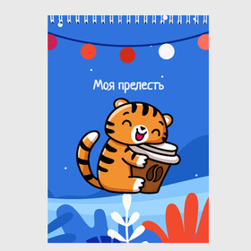 Скетчбук с принтом Тигренок с кофе   моя прелесть в Кировске, 100% бумага
 | 48 листов, плотность листов — 100 г/м2, плотность картонной обложки — 250 г/м2. Листы скреплены сверху удобной пружинной спиралью | 2022 | год тигра | новый год | новый год 2022 | символ года | тигр | тигренок | тигрица | тигры